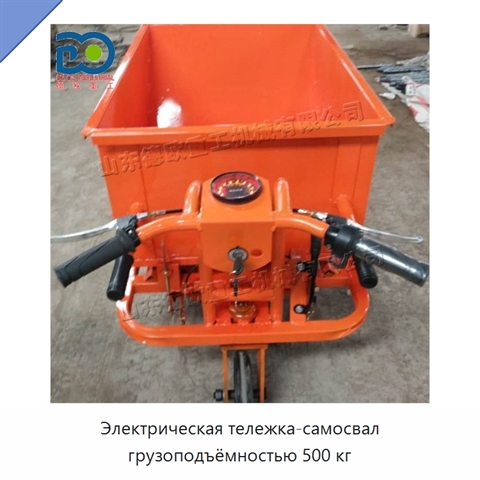 Электрическая тележка-самосвал грузоподъёмностью 500 кг