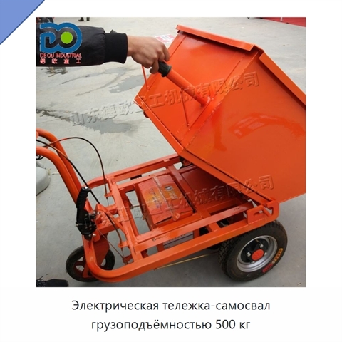 Электрическая тележка-самосвал грузоподъёмностью 500 кг