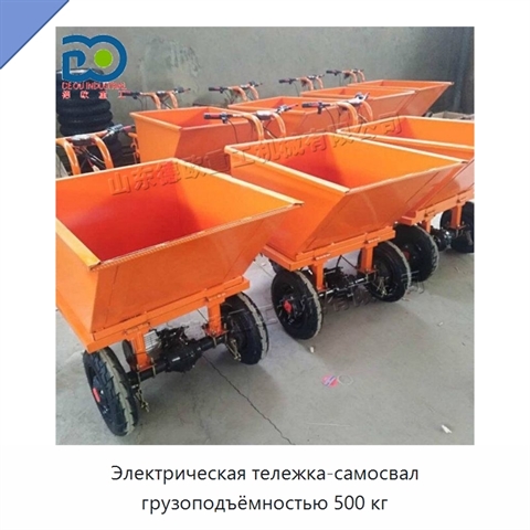 Электрическая тележка-самосвал грузоподъёмностью 500 кг