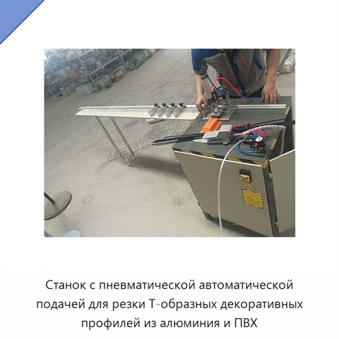 Станок с пневматической автоматической подачей для резки Т-образных декоративных профилей из алюминия и ПВХ