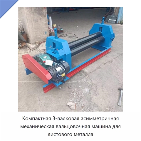 Компактная 3-валковая асимметричная механическая вальцовочная машина для листового металла