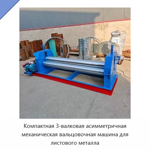 Компактная 3-валковая асимметричная механическая вальцовочная машина для листового металла