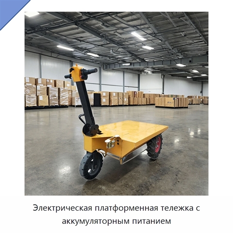 Электрическая платформенная тележка с аккумуляторным питанием