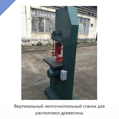 Вертикальный ленточнопильный станок для распиловки древесины