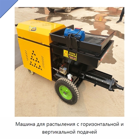 Машина для распыления с горизонтальной и вертикальной подачей