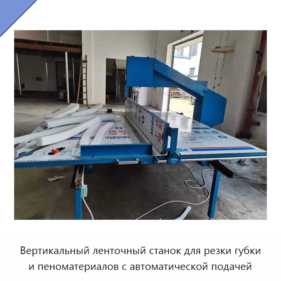Вертикальный ленточный станок для резки губки и пеноматериалов с автоматической подачей — Станки для резки пеноматериалов