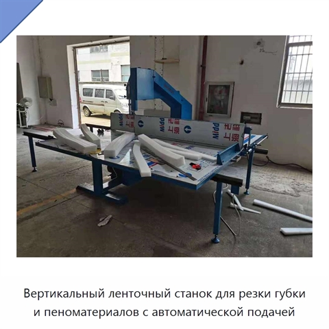 Вертикальный ленточный станок для резки губки и пеноматериалов с автоматической подачей