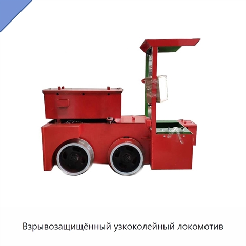 Взрывозащищённый узкоколейный локомотив