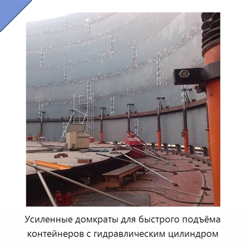 Усиленные домкраты для быстрого подъёма контейнеров с гидравлическим цилиндром
