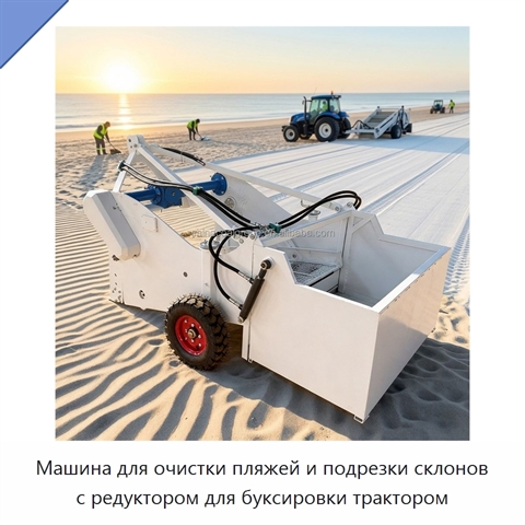 Машина для очистки пляжей и подрезки склонов с редуктором для буксировки трактором
