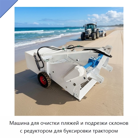 Машина для очистки пляжей и подрезки склонов с редуктором для буксировки трактором