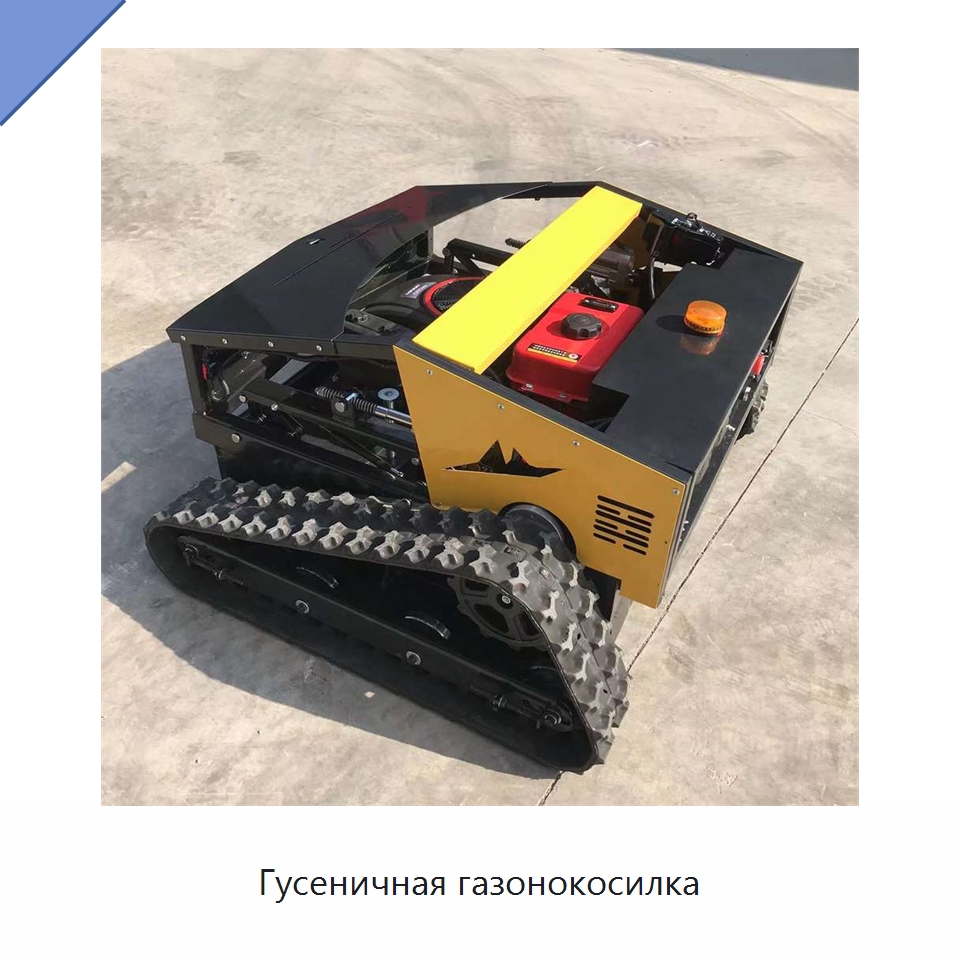 Гусеничная газонокосилка — Специальные сельскохозяйственные машины