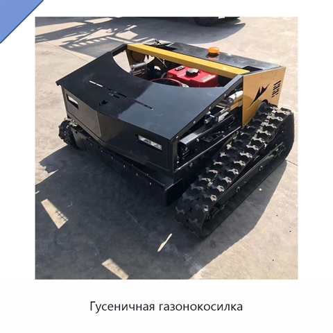 Гусеничная газонокосилка