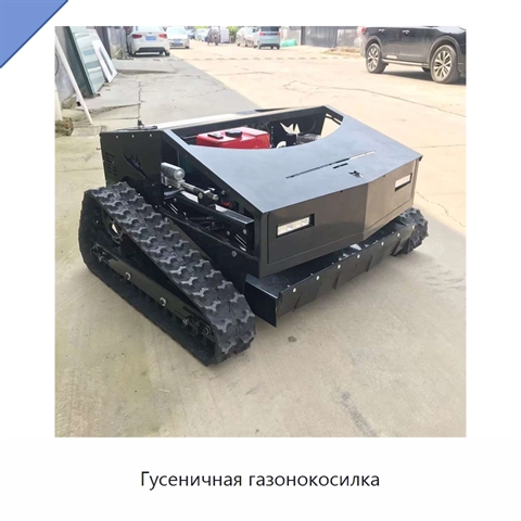 Гусеничная газонокосилка