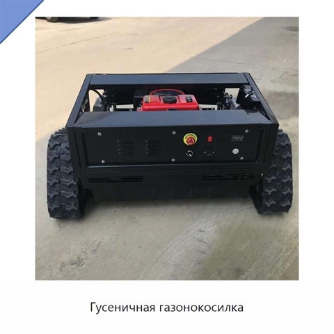 Гусеничная газонокосилка