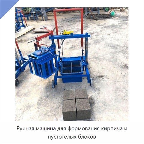 Ручная машина для формования кирпича и пустотелых блоков