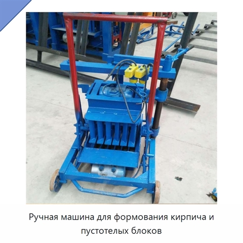Ручная машина для формования кирпича и пустотелых блоков