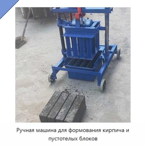 Ручная машина для формования кирпича и пустотелых блоков