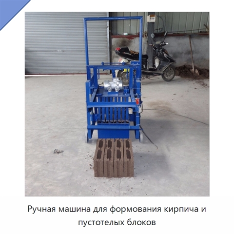 Ручная машина для формования кирпича и пустотелых блоков