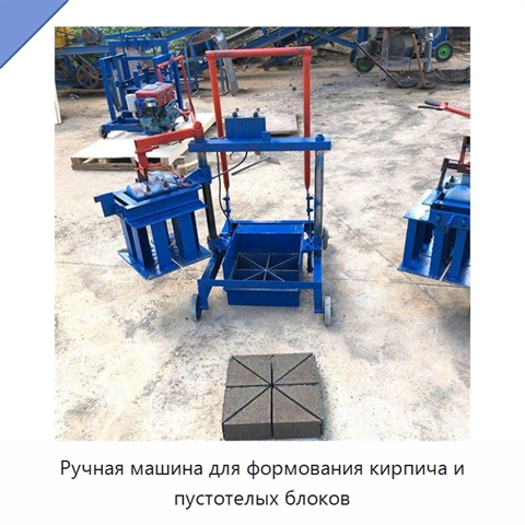 Ручная машина для формования кирпича и пустотелых блоков
