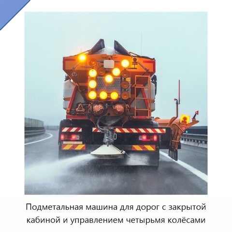 Подметальная машина для дорог с закрытой кабиной и управлением четырьмя колёсами