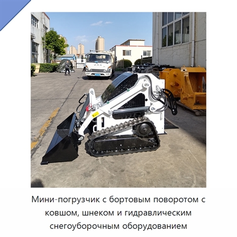 Мини-погрузчик с бортовым поворотом с ковшом, шнеком и гидравлическим снегоуборочным оборудованием