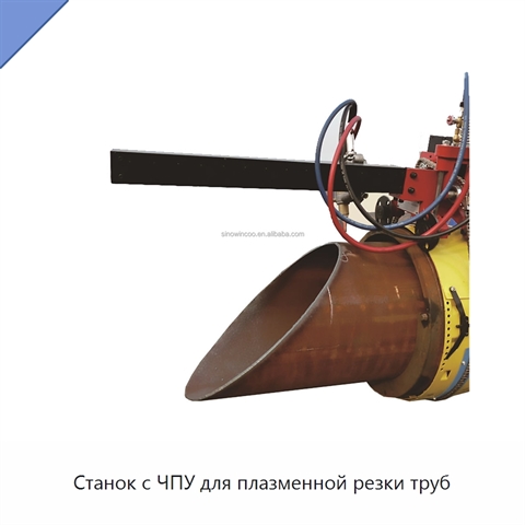 Станок с ЧПУ для плазменной резки труб