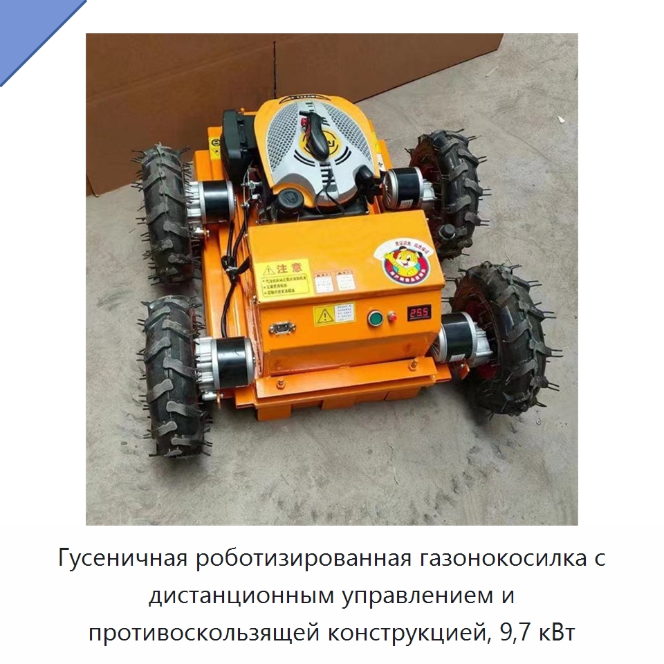 Гусеничная роботизированная газонокосилка с дистанционным управлением и противоскользящей конструкцией, 9,7 кВт — Специальная сельскохозяйственная техника