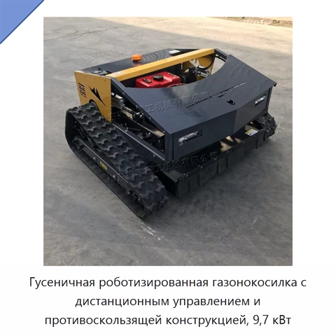 Гусеничная роботизированная газонокосилка с дистанционным управлением и противоскользящей конструкцией, 9,7 кВт