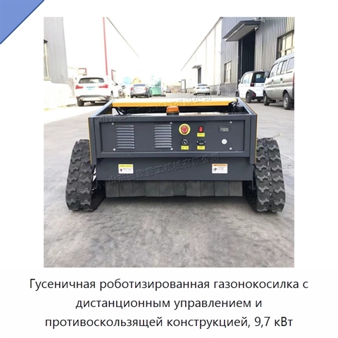 Гусеничная роботизированная газонокосилка с дистанционным управлением и противоскользящей конструкцией, 9,7 кВт