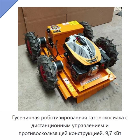 Гусеничная роботизированная газонокосилка с дистанционным управлением и противоскользящей конструкцией, 9,7 кВт