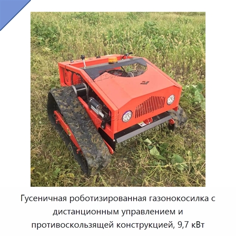 Гусеничная роботизированная газонокосилка с дистанционным управлением и противоскользящей конструкцией, 9,7 кВт