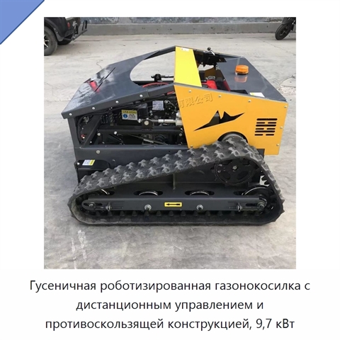 Гусеничная роботизированная газонокосилка с дистанционным управлением и противоскользящей конструкцией, 9,7 кВт
