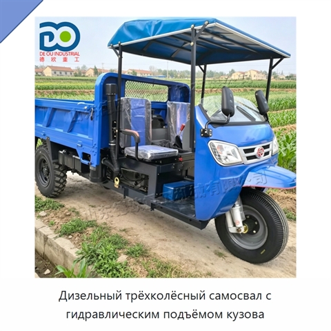 Дизельный трёхколёсный самосвал с гидравлическим подъёмом кузова