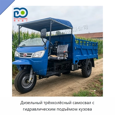 Дизельный трёхколёсный самосвал с гидравлическим подъёмом кузова