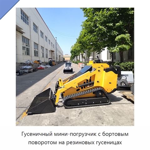 Гусеничный мини-погрузчик с бортовым поворотом на резиновых гусеницах