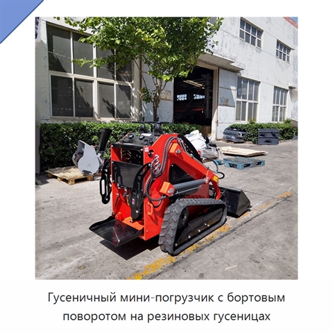 Гусеничный мини-погрузчик с бортовым поворотом на резиновых гусеницах
