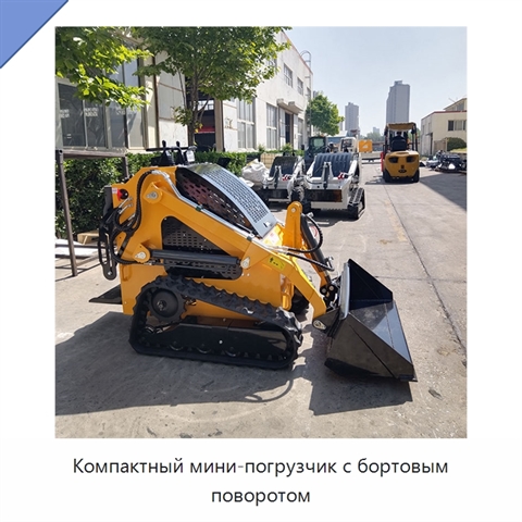Компактный мини-погрузчик с бортовым поворотом
