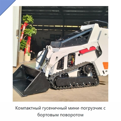 Компактный гусеничный мини-погрузчик с бортовым поворотом