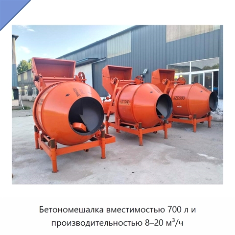Бетономешалка вместимостью 700 л и производительностью 8–20 м³/ч