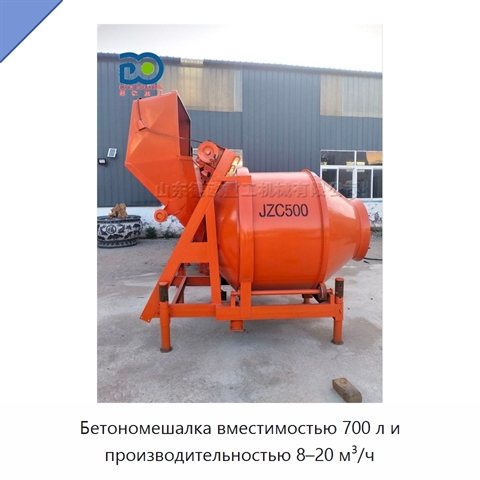 Бетономешалка вместимостью 700 л и производительностью 8–20 м³/ч