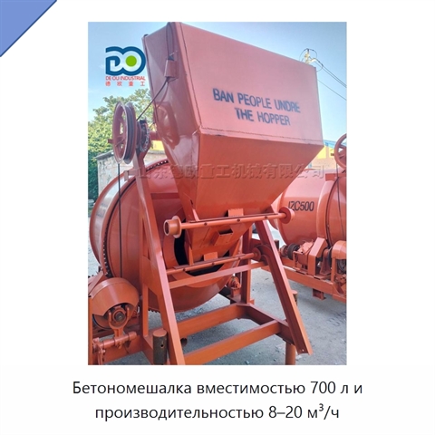 Бетономешалка вместимостью 700 л и производительностью 8–20 м³/ч