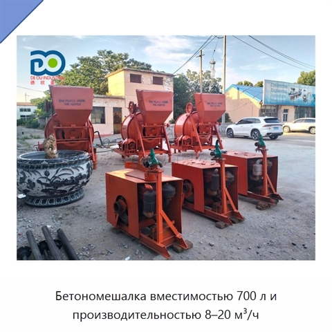 Бетономешалка вместимостью 700 л и производительностью 8–20 м³/ч