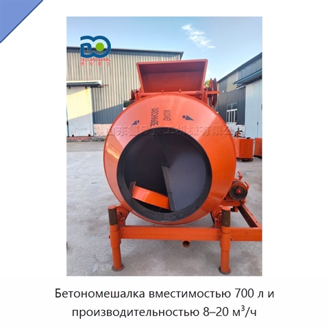 Бетономешалка вместимостью 700 л и производительностью 8–20 м³/ч