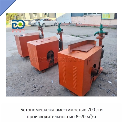 Бетономешалка вместимостью 700 л и производительностью 8–20 м³/ч