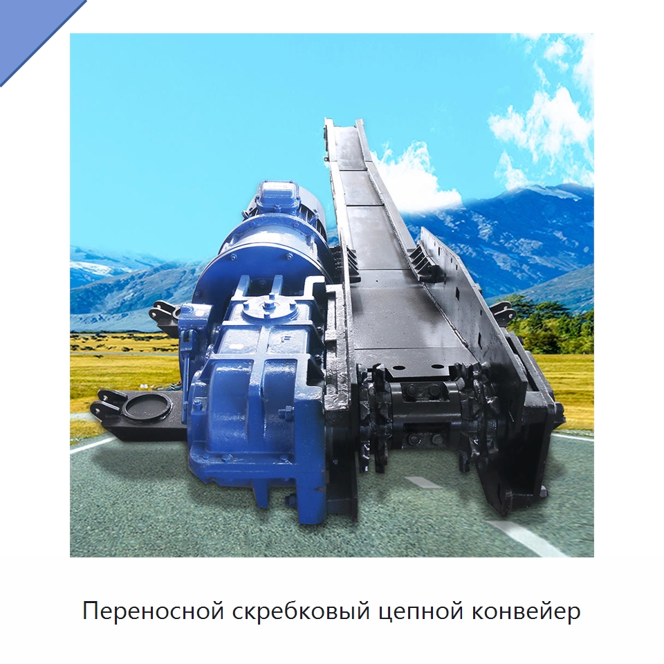 Переносной скребковый цепной конвейер — Горнодобывающее оборудование