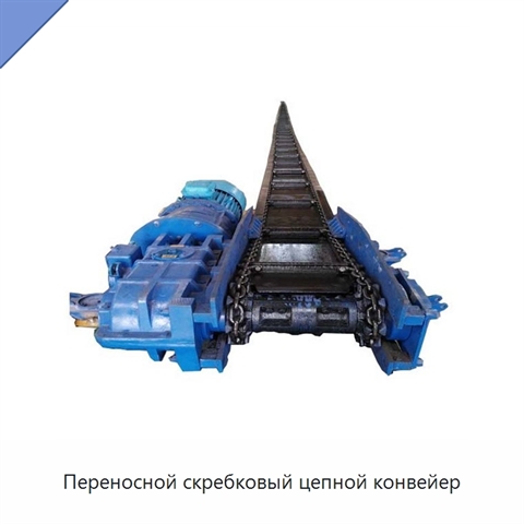Переносной скребковый цепной конвейер