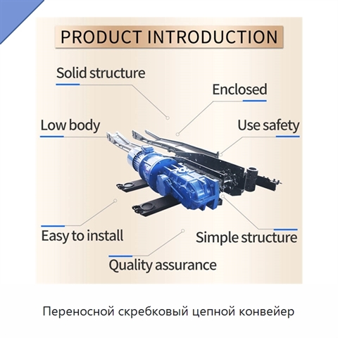Переносной скребковый цепной конвейер