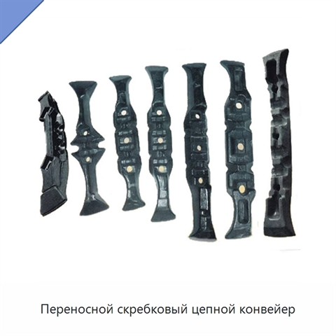 Переносной скребковый цепной конвейер