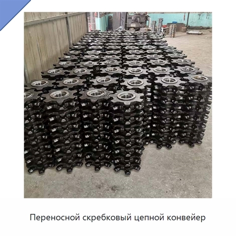 Переносной скребковый цепной конвейер